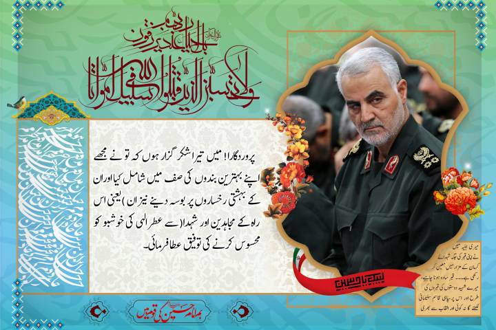 پروردگارا ! تیرا شکر ہے کہ تو نے مجھے اپنے بہترین بندوں یعنی اس راہ کے مجاہدین و شہدا کی ہم نشینی عطا کی