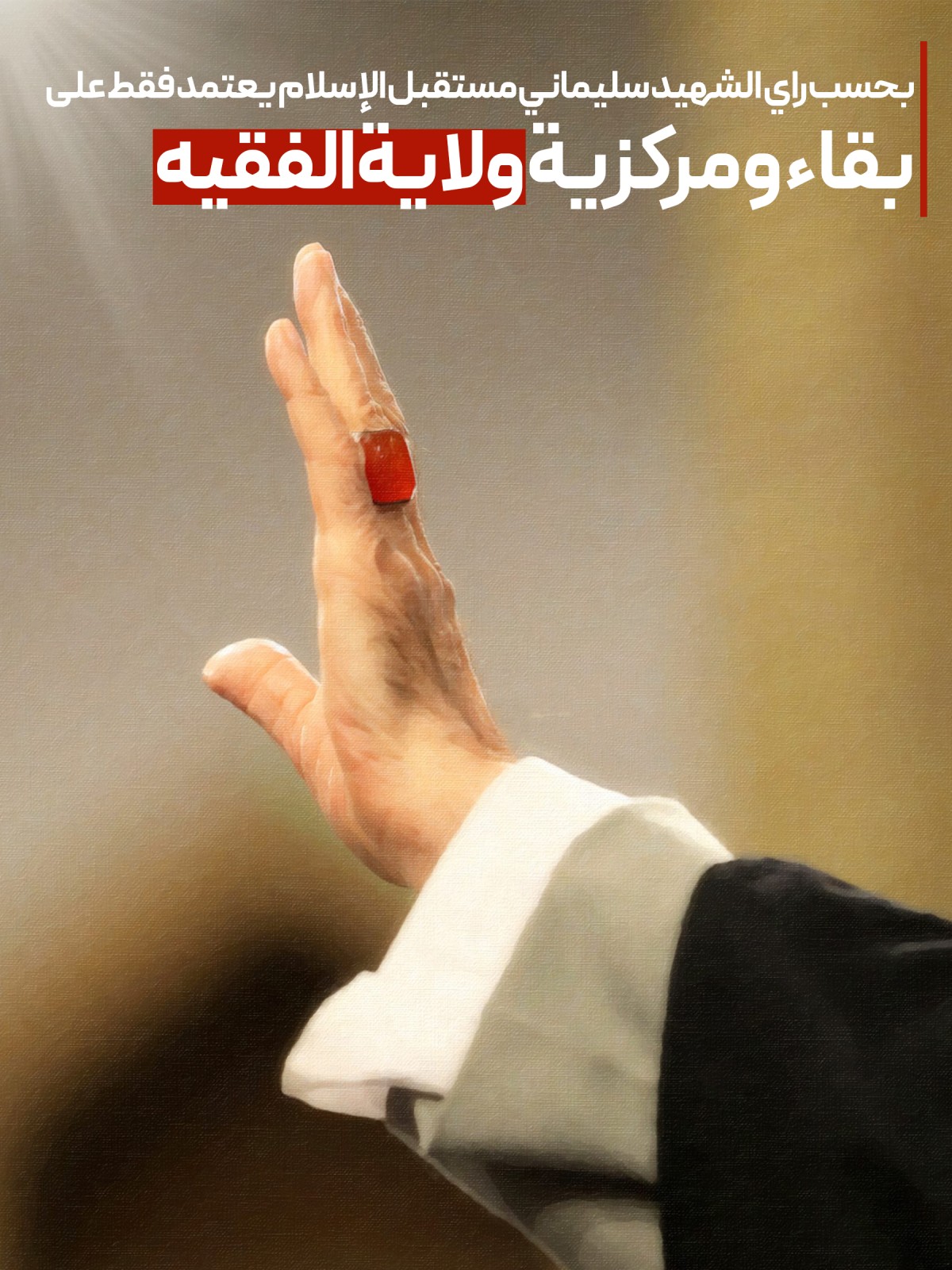  ” ولاية الفقيه “