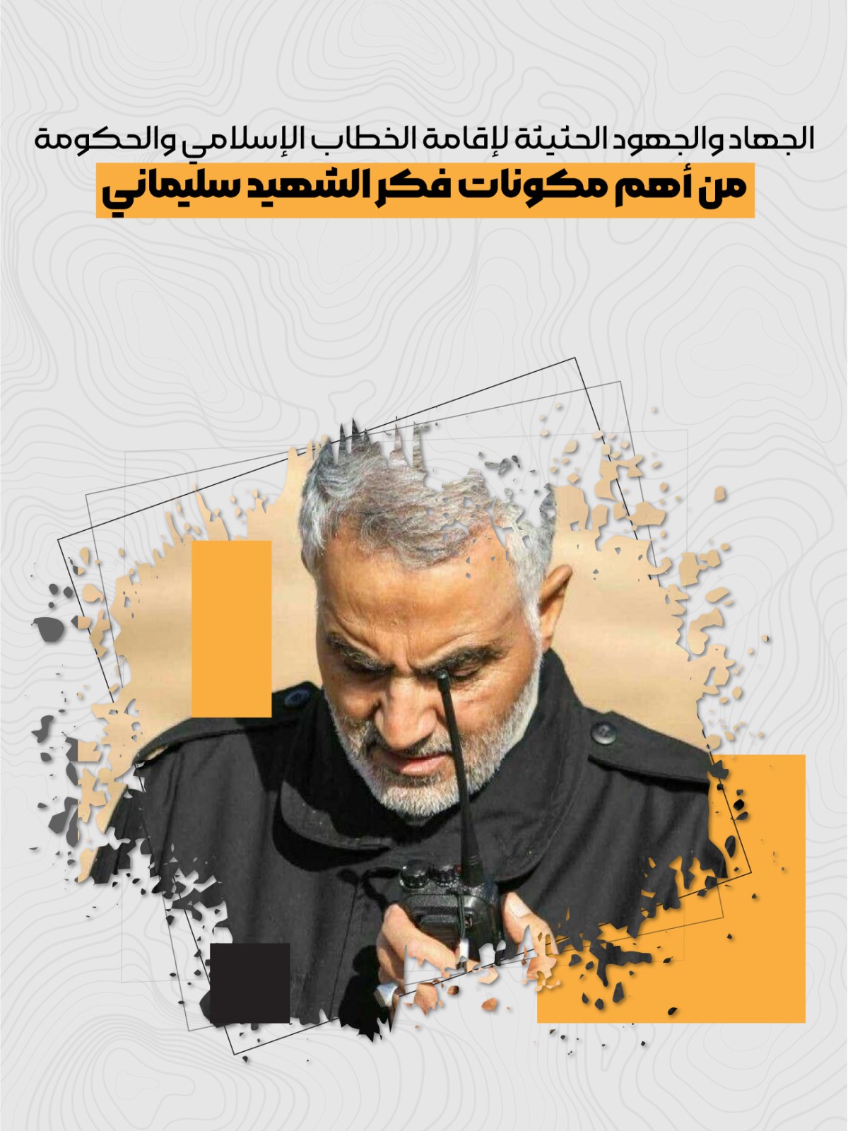  ” أهم مكونات فكر الشهيد سليماني “