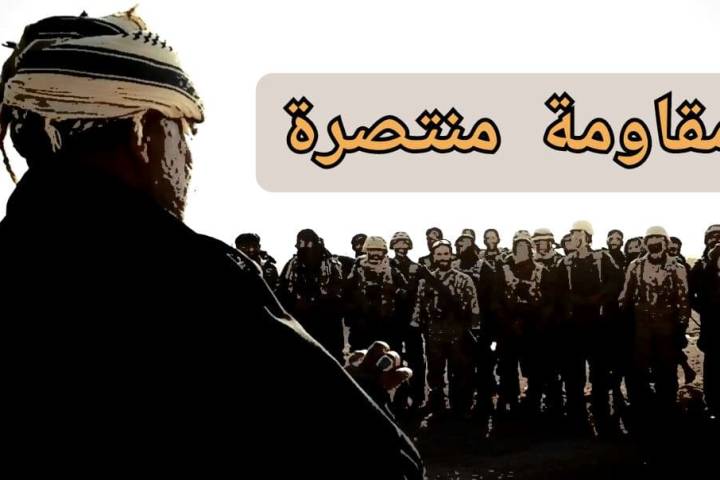  ” مقاومة منتصرة “