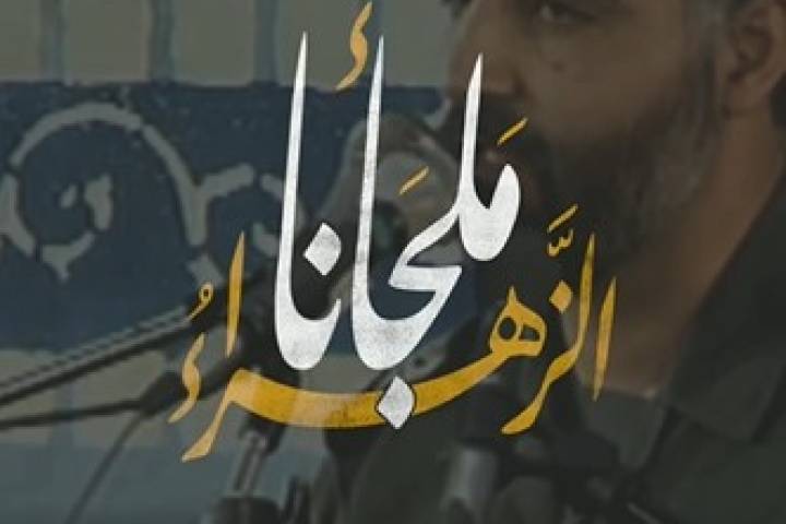  ” الزهراء ملجأنا “