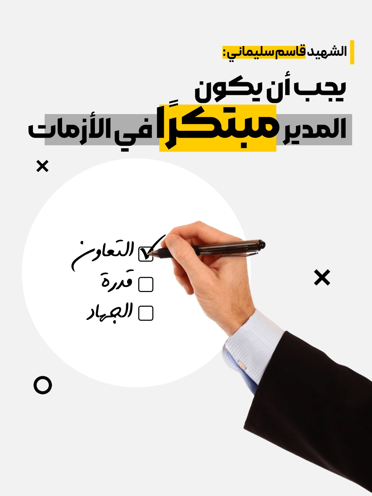  ” يجب أن يكون المدير مبتكراً في الأزمات “