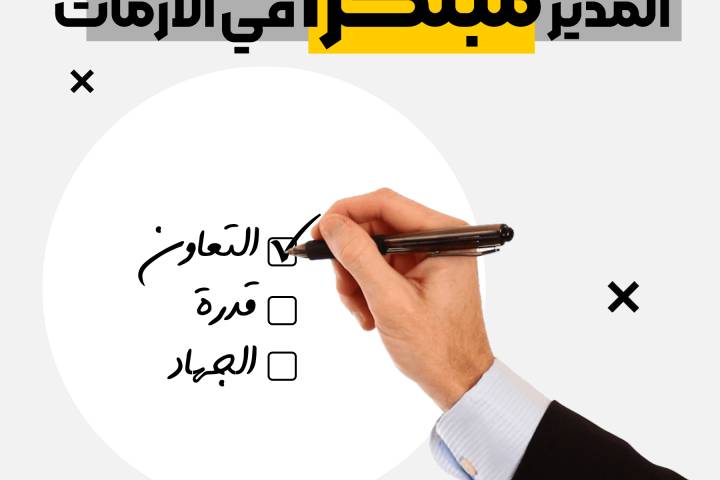  ” يجب أن يكون المدير مبتكراً في الأزمات “