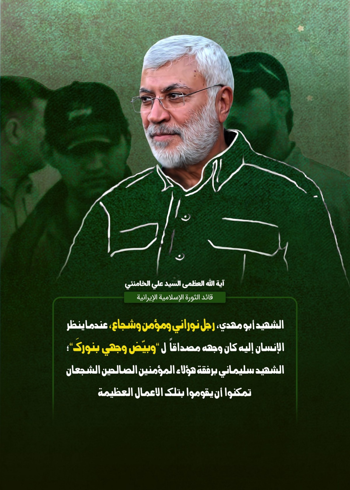  ” رجل نوراني ومؤمن وشجاع “