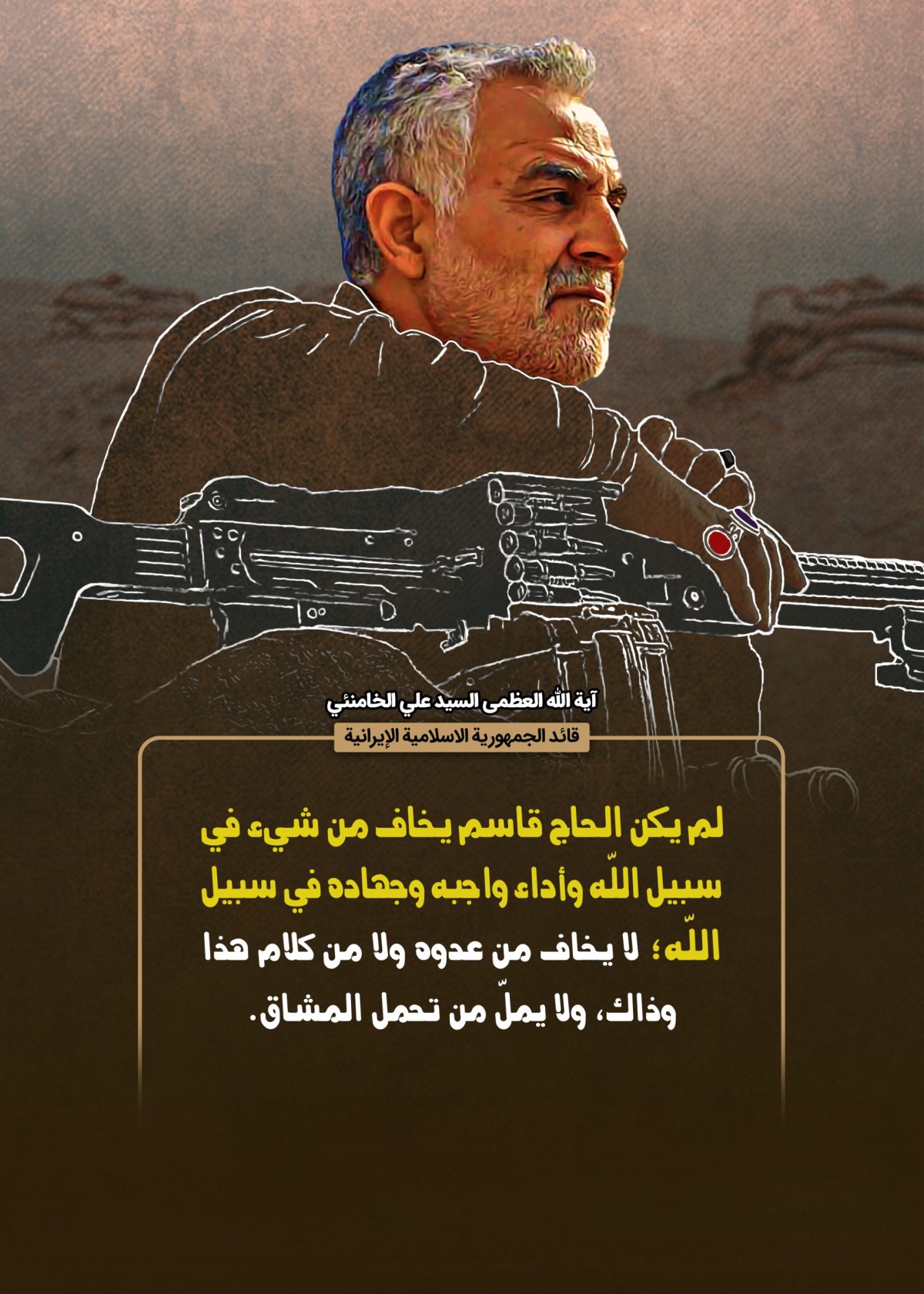  ” لم يكن الحاج قاسم يخاف من شيء “