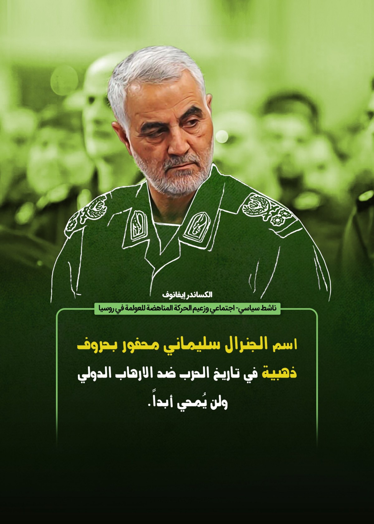  ” اسم الجنرال سليماني محفور بحروف ذهبية “