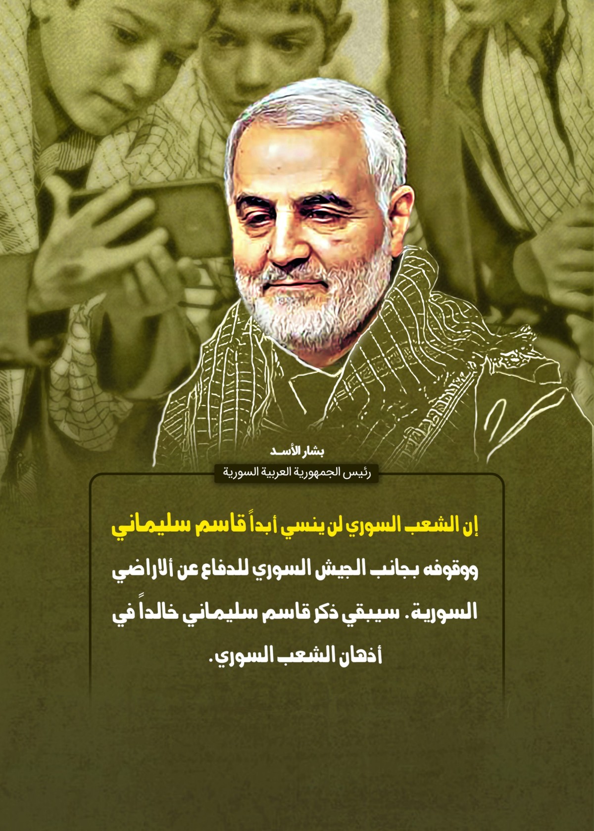  ” سيبقي ذكر قاسم سليماني خالداً في أذهان الشعب السوري “