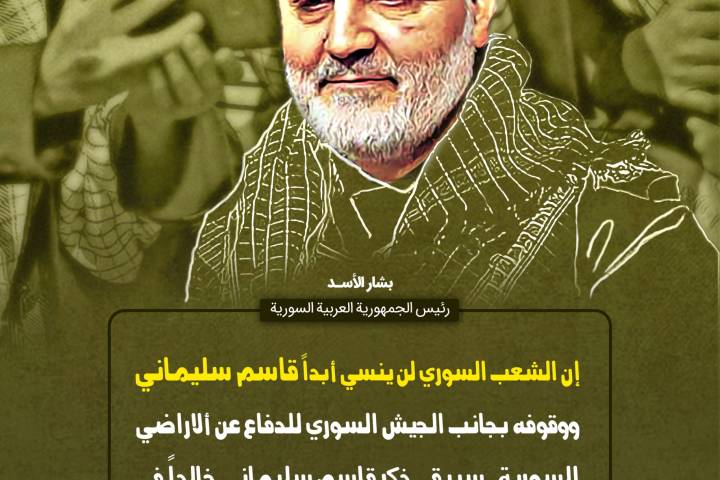 استوري موشن ” سيبقي ذكر قاسم سليماني خالداً في أذهان الشعب السوري “