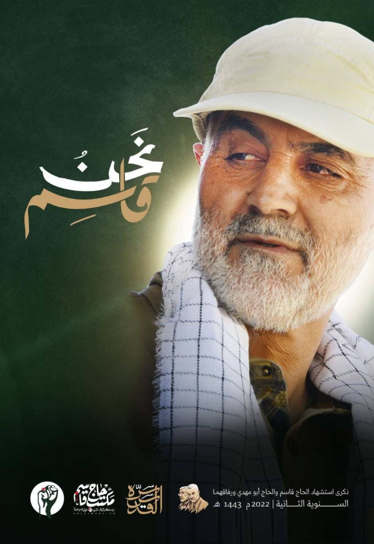  ” نحن قاسم في كل الميادين “