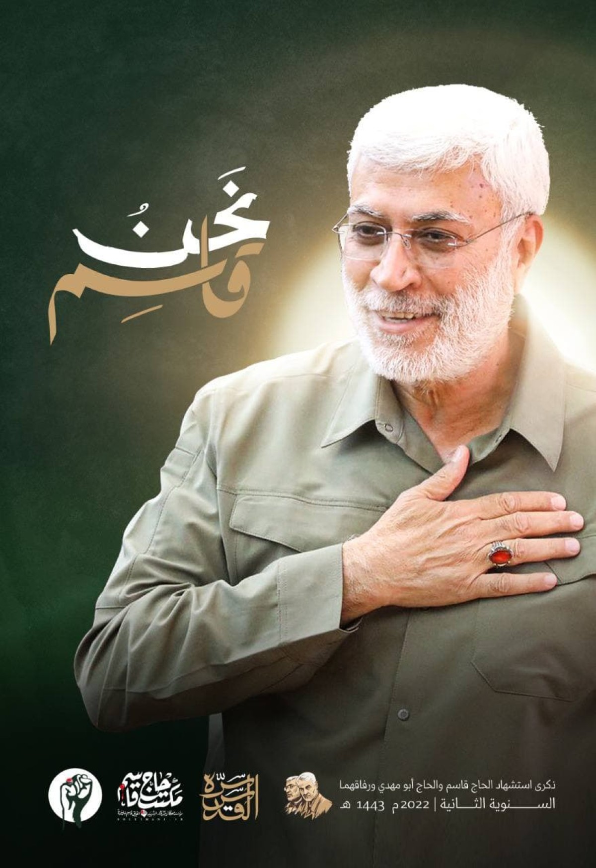  ” نحن ابو مهدي المهندس “