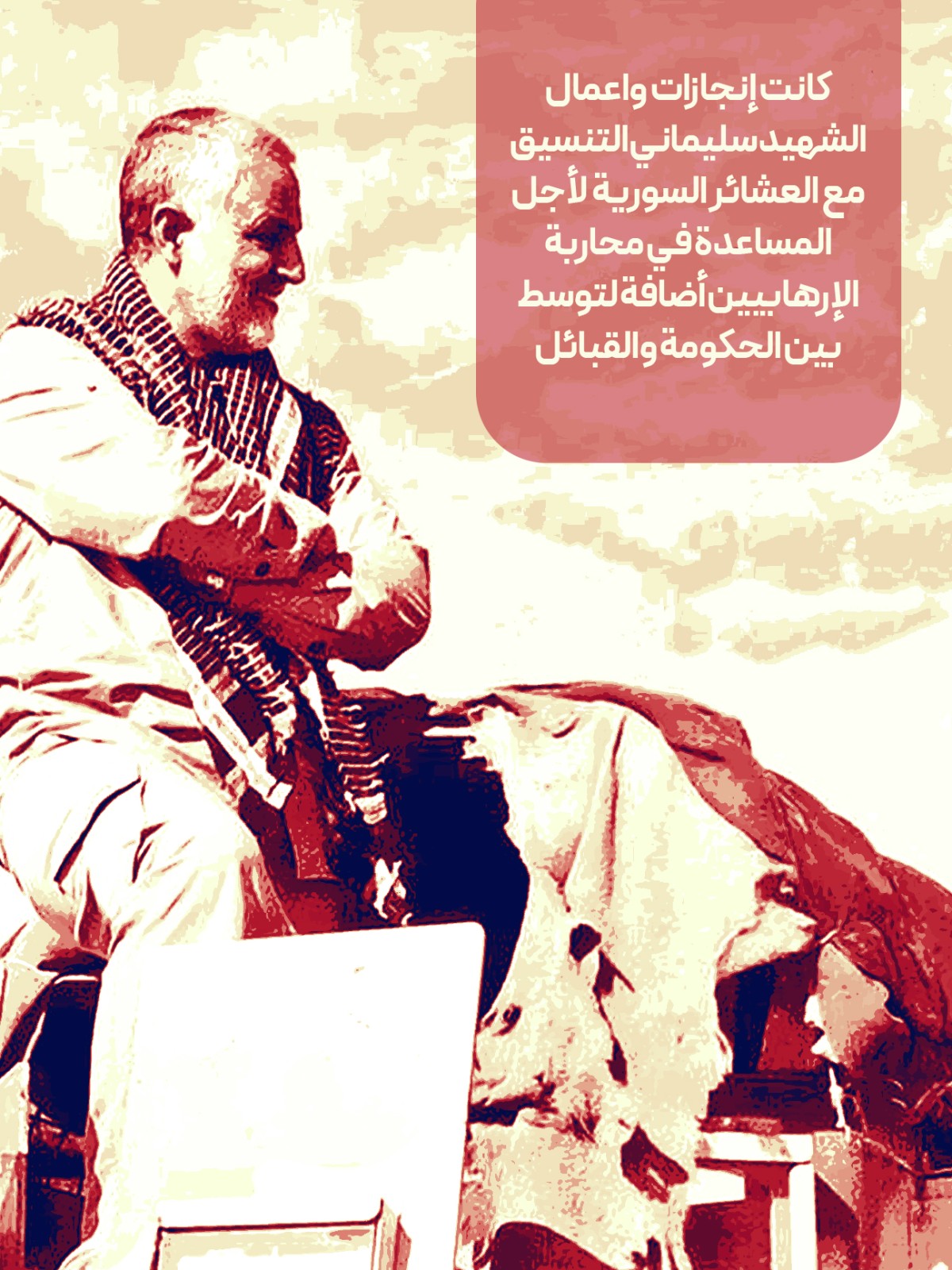  ” سليماني والعشائر السورية “