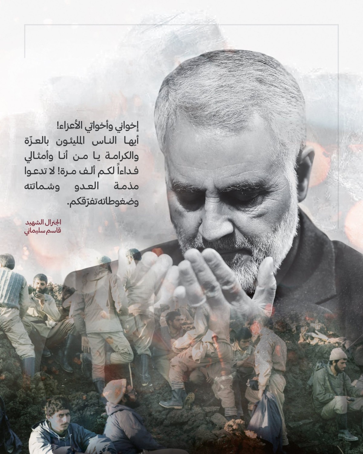  ” من وصية الشهيد قاسم سليماني … إخواني وأخواتي الأعزاء! “