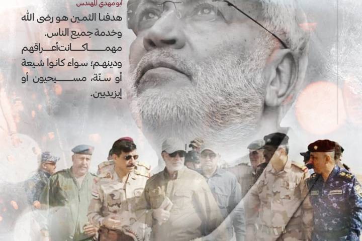  ” من وصية الشهيد أبو مهدي المهندس … هدفنا رضى الله وخدمة الناس “