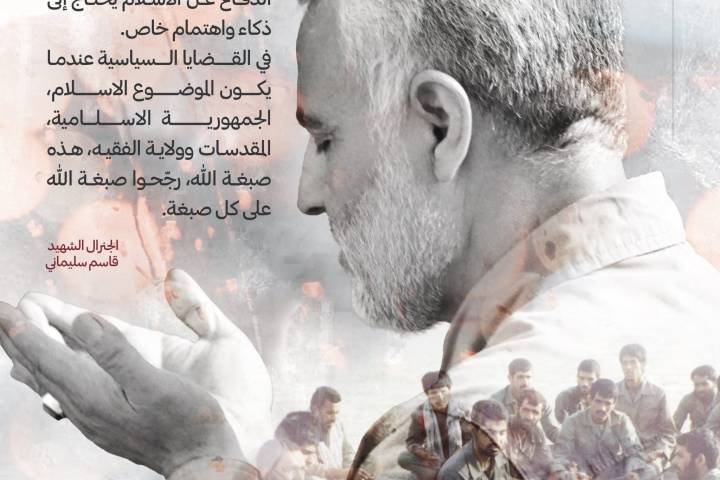  ” من وصية الشهيد قاسم سليماني … لا تتركوا الاسلام وحيدا “