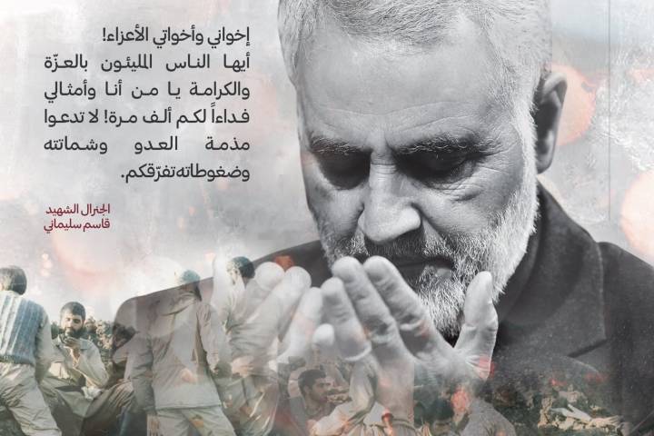  ” من وصية الشهيد قاسم سليماني … إخواني وأخواتي الأعزاء! “