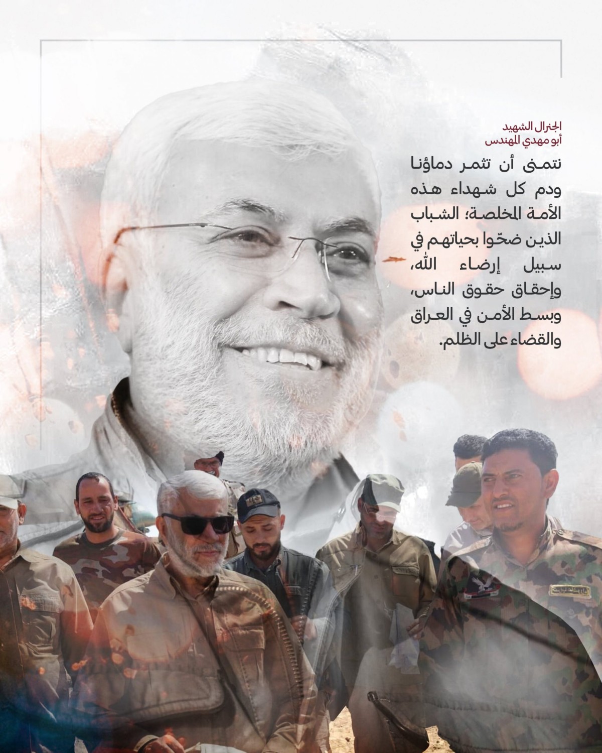  ” من وصية الشهيد أبو مهدي المهندس … نتمنى أن تثمر دم كل شهداء الأمة “