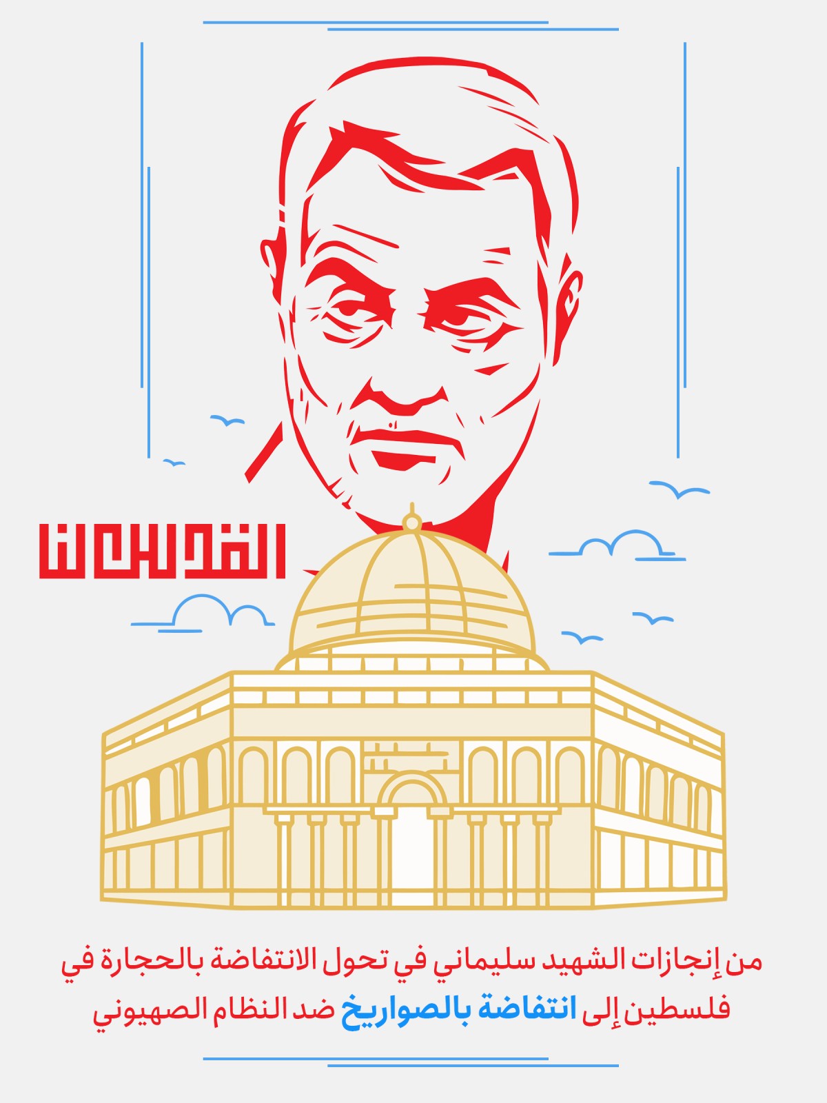  ” من إنجازات الشهيد سليماني “