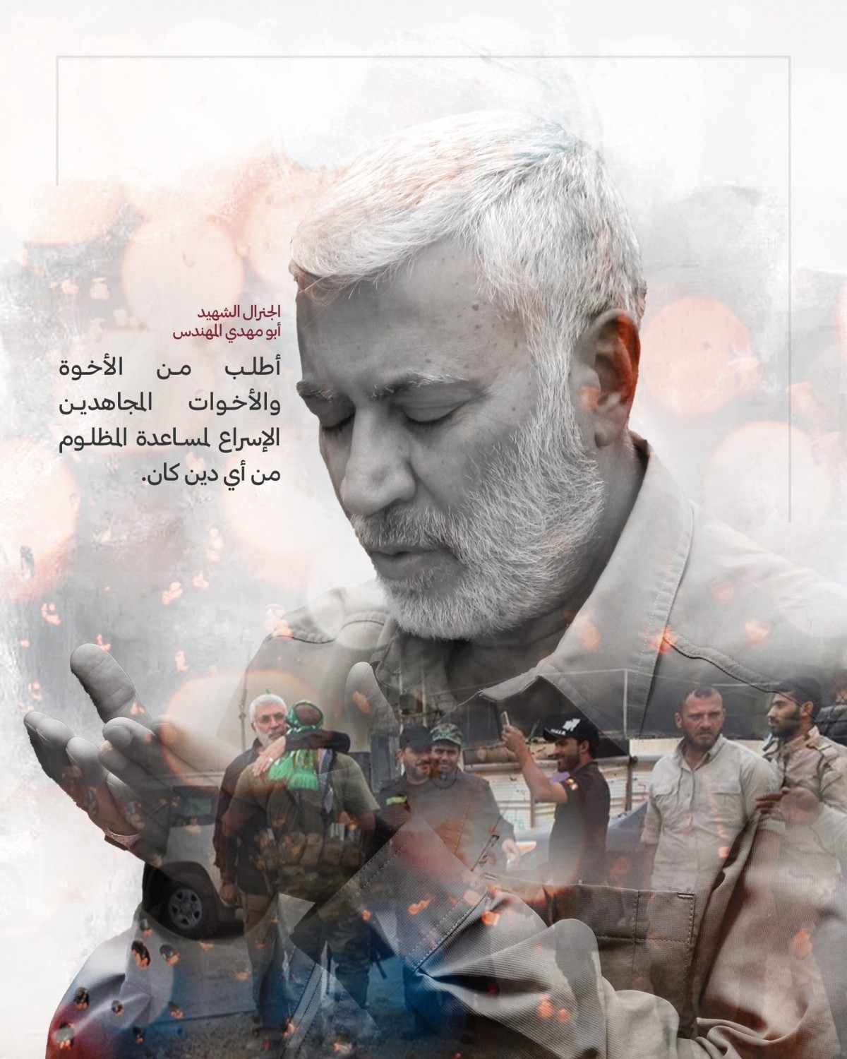  ” من وصية الشهيد أبو مهدي المهندس … إسراع لمساعدة المظلوم “