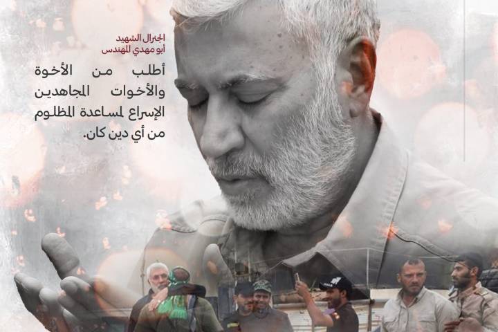  ” من وصية الشهيد أبو مهدي المهندس … إسراع لمساعدة المظلوم “