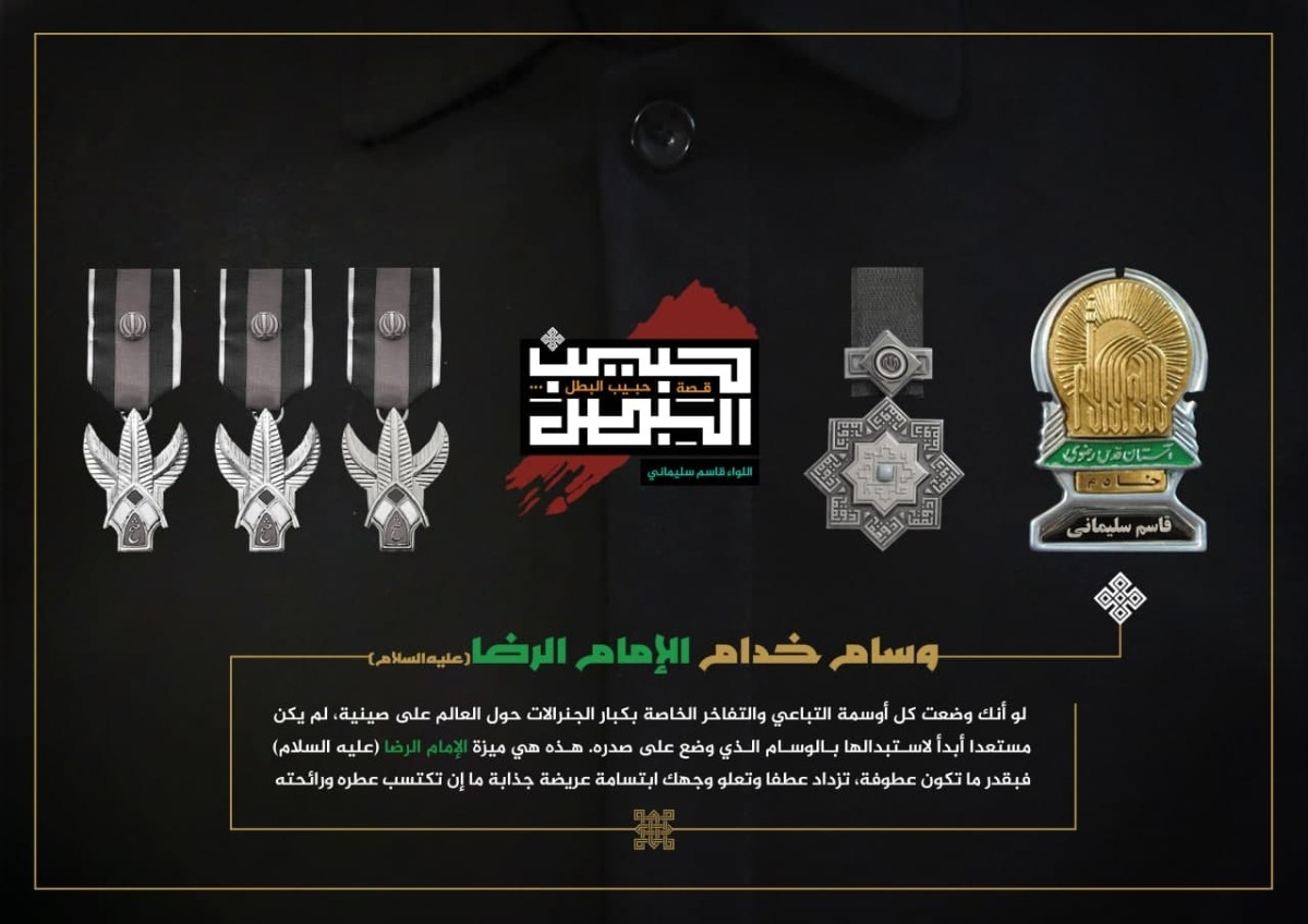  ” وسام خدام الإمام الرضا (عليه السلام) “