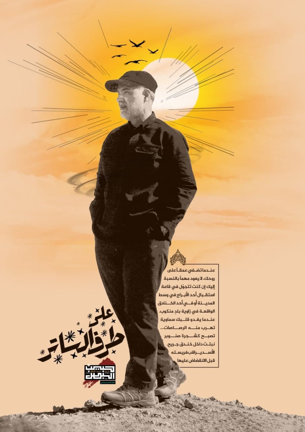  ” على طرف الساتر “