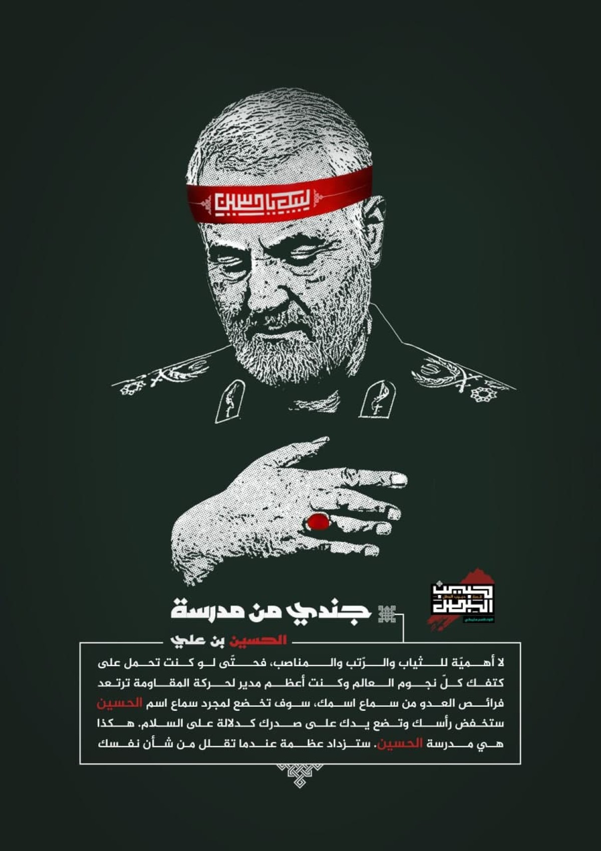  ” جندي من مدرسة الحسين بن علي “