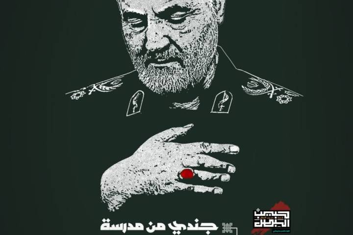  ” جندي من مدرسة الحسين بن علي “