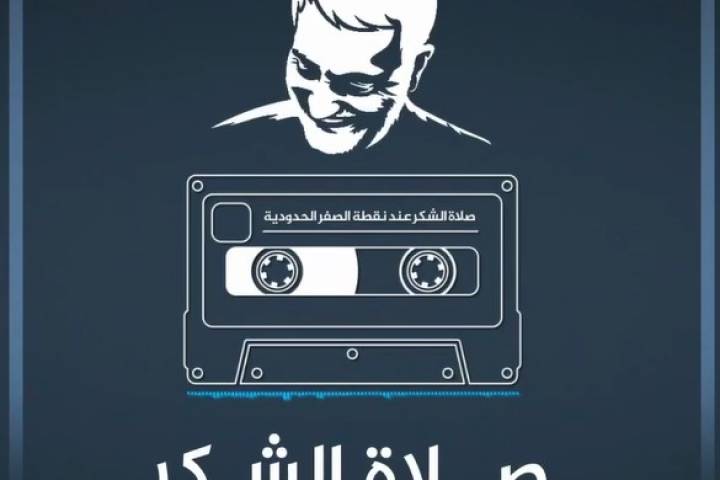  فيديو كاسيت ” صلاة الشكر عند نقطة الصفر الحدودية “