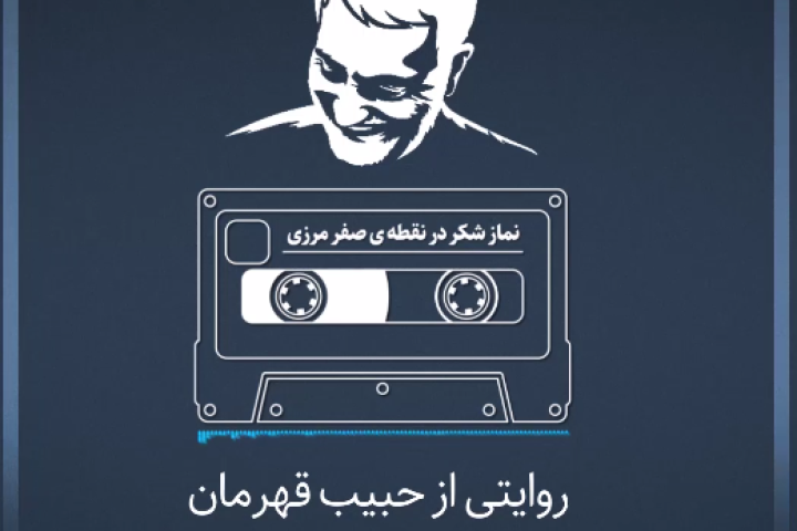 نماز شکر در نقطه صفر مرزی