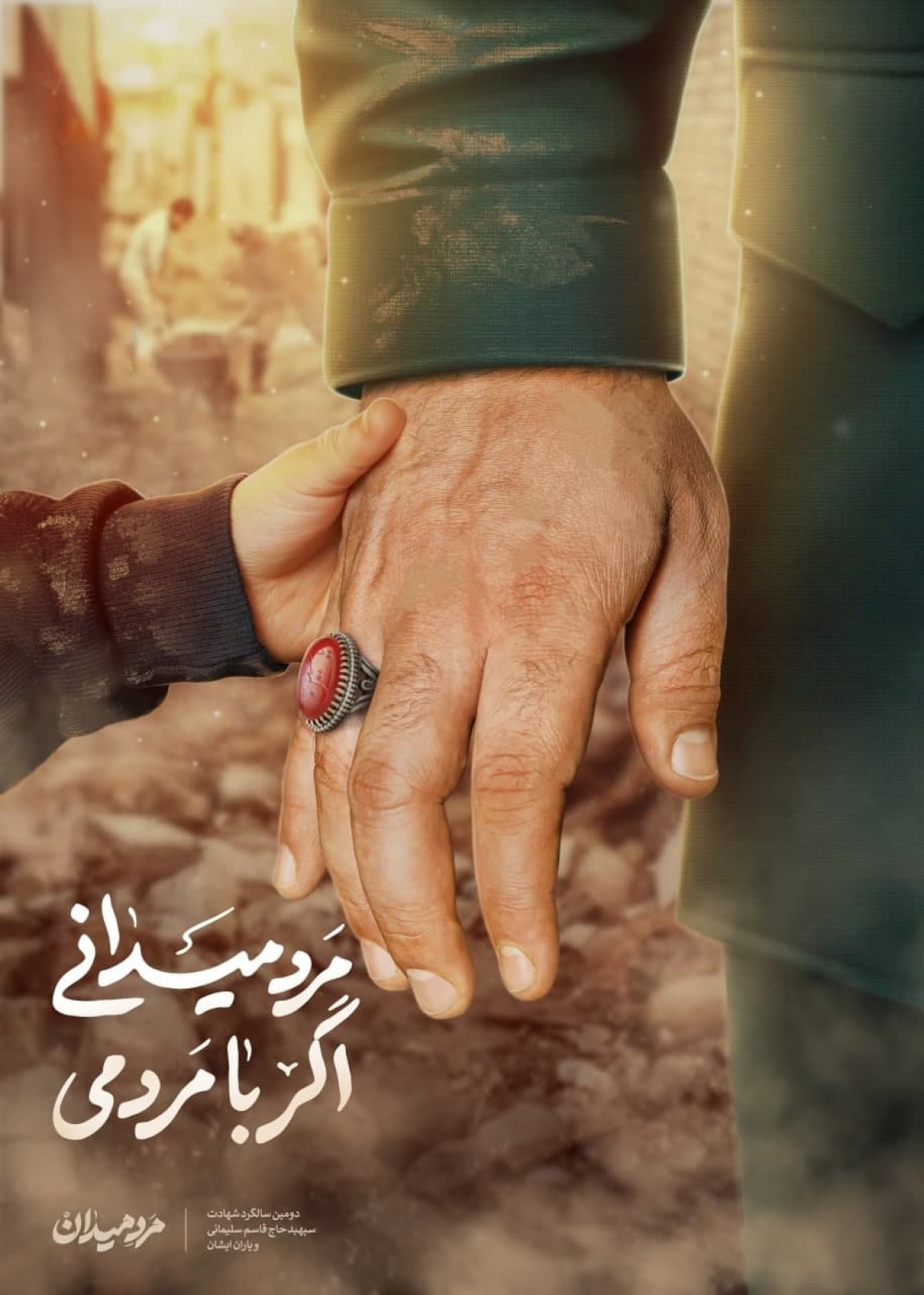  مرد میدانی اگر با مردمی…