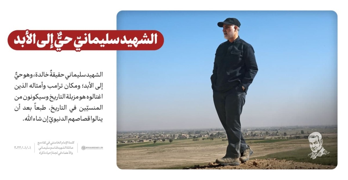 ” الشهيد سليمانيّ حيٌّ إلى الأبد “