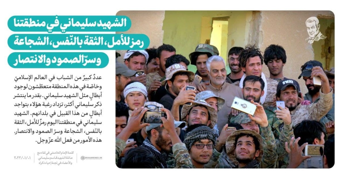  ” الشهيد سليماني في منطقتنا رمز للأمل، الثقة بالنّفس، الشجاعة وسرّ الصمود والانتصار “