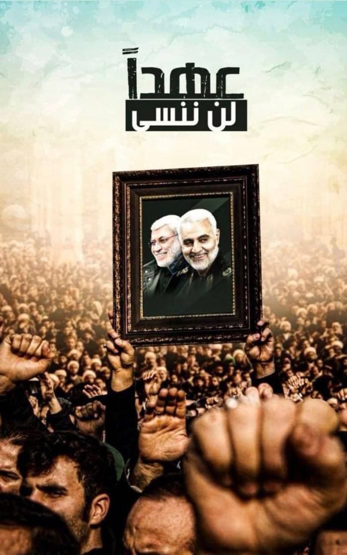  ” عهداً لن ننسى “