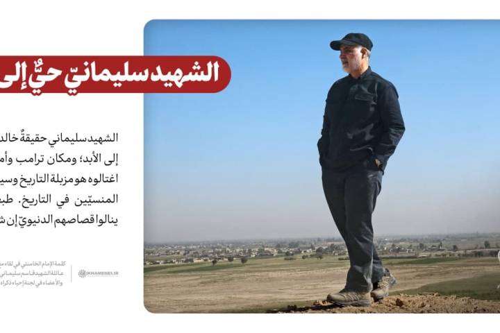  ” الشهيد سليمانيّ حيٌّ إلى الأبد “
