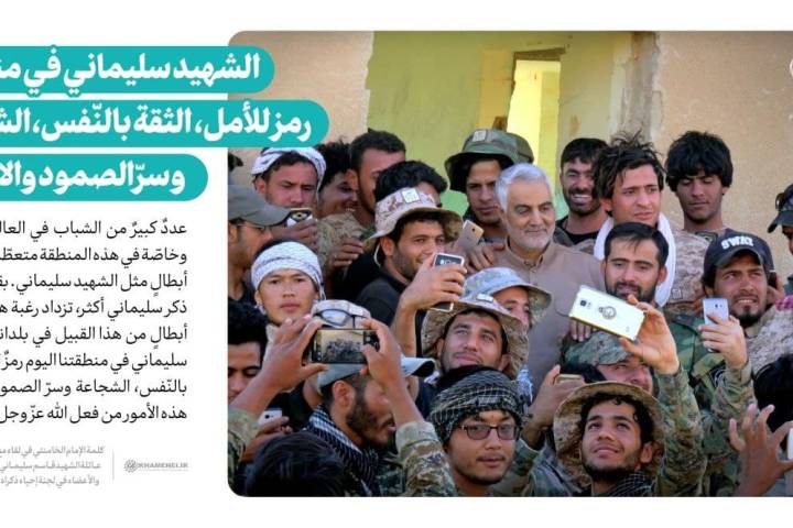  ” الشهيد سليماني في منطقتنا رمز للأمل، الثقة بالنّفس، الشجاعة وسرّ الصمود والانتصار “