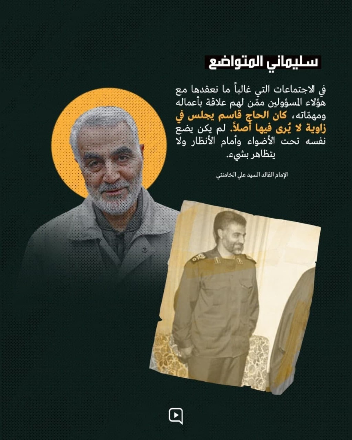  ” سليماني المتواضع “