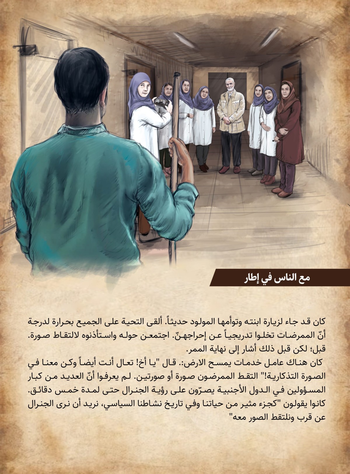  ” ﻿مع الناس في إطار “