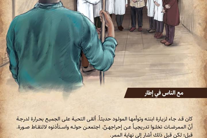  ” ﻿مع الناس في إطار “