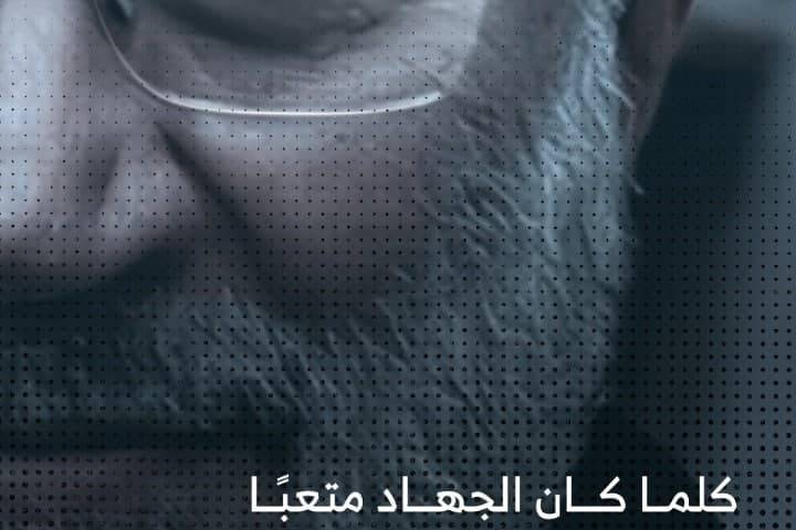  ” كلما كان الجهاد متعباً كان أجره أعظم “