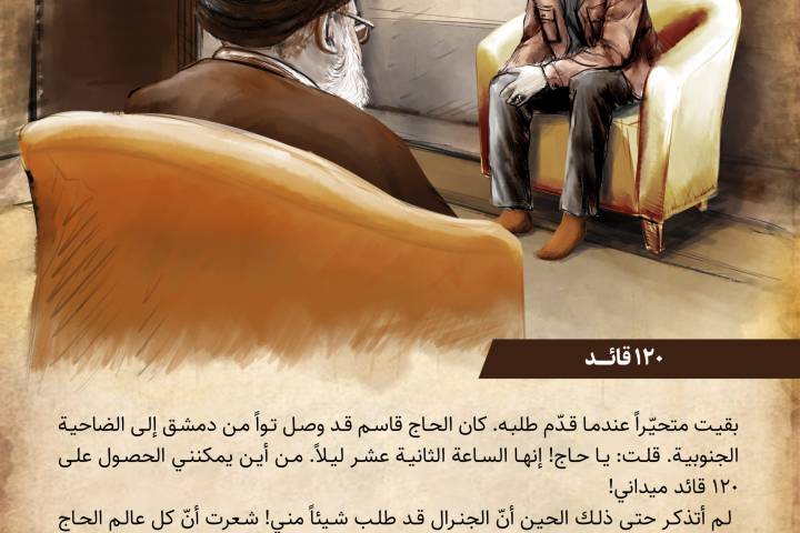  ” ۱۲۰ قائد “