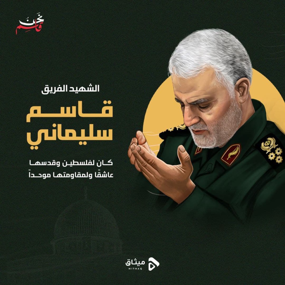  ” الشهيد الفريق قاسم سليماني “