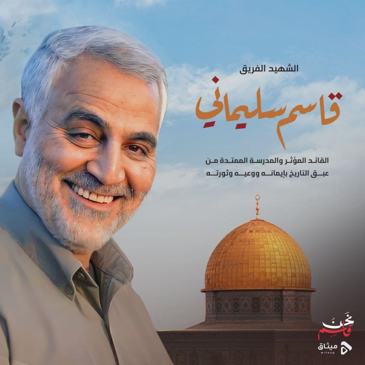  ” الشهيد الفريق قاسم سليماني “