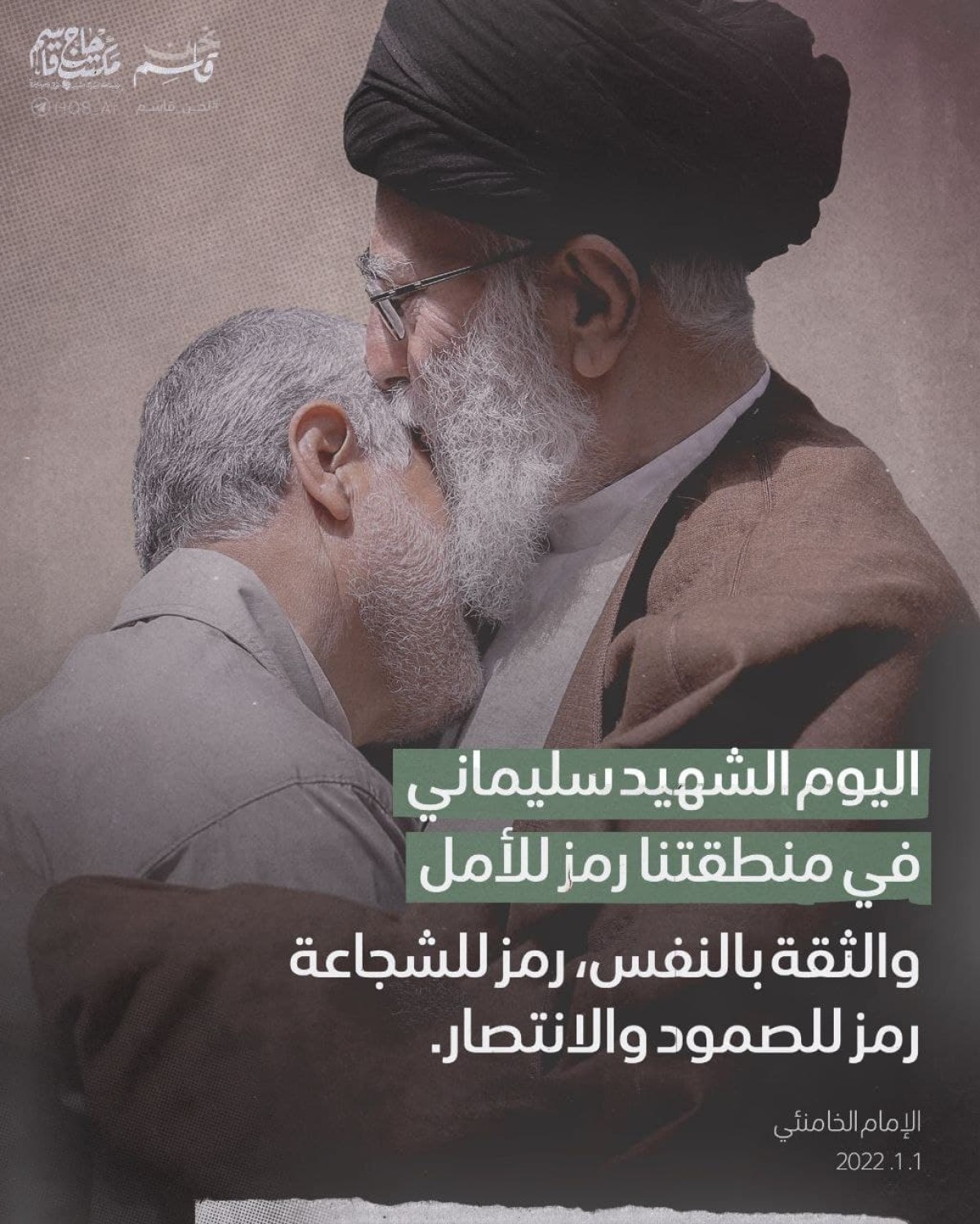  ” الشهيد سليماني رمز للأمل والشجاعة والصمود والإنتصار “