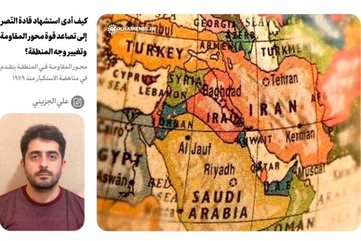  ” كيف أدى استشهاد قادة النّصر إلى تصاعد قوة محور المقاومة وتغيير وجه المنطقة؟ “