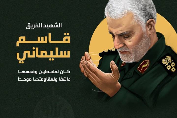  ” الشهيد الفريق قاسم سليماني “