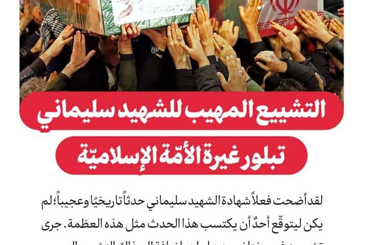  ” التشييع المهيب للشهيد سليماني، تبلور غيرة الأمّة الإسلاميّة “