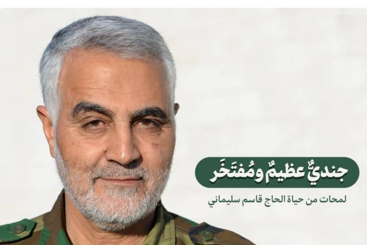  ” قاسم سليماني جنديٌّ عظيمٌ ومُفتَخَر “