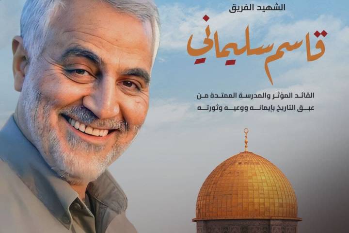  ” الشهيد الفريق قاسم سليماني “