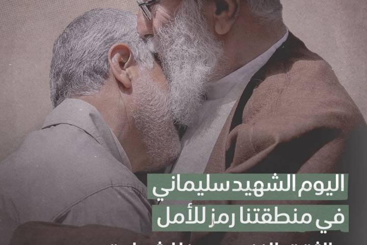  ” الشهيد سليماني رمز للأمل والشجاعة والصمود والإنتصار “