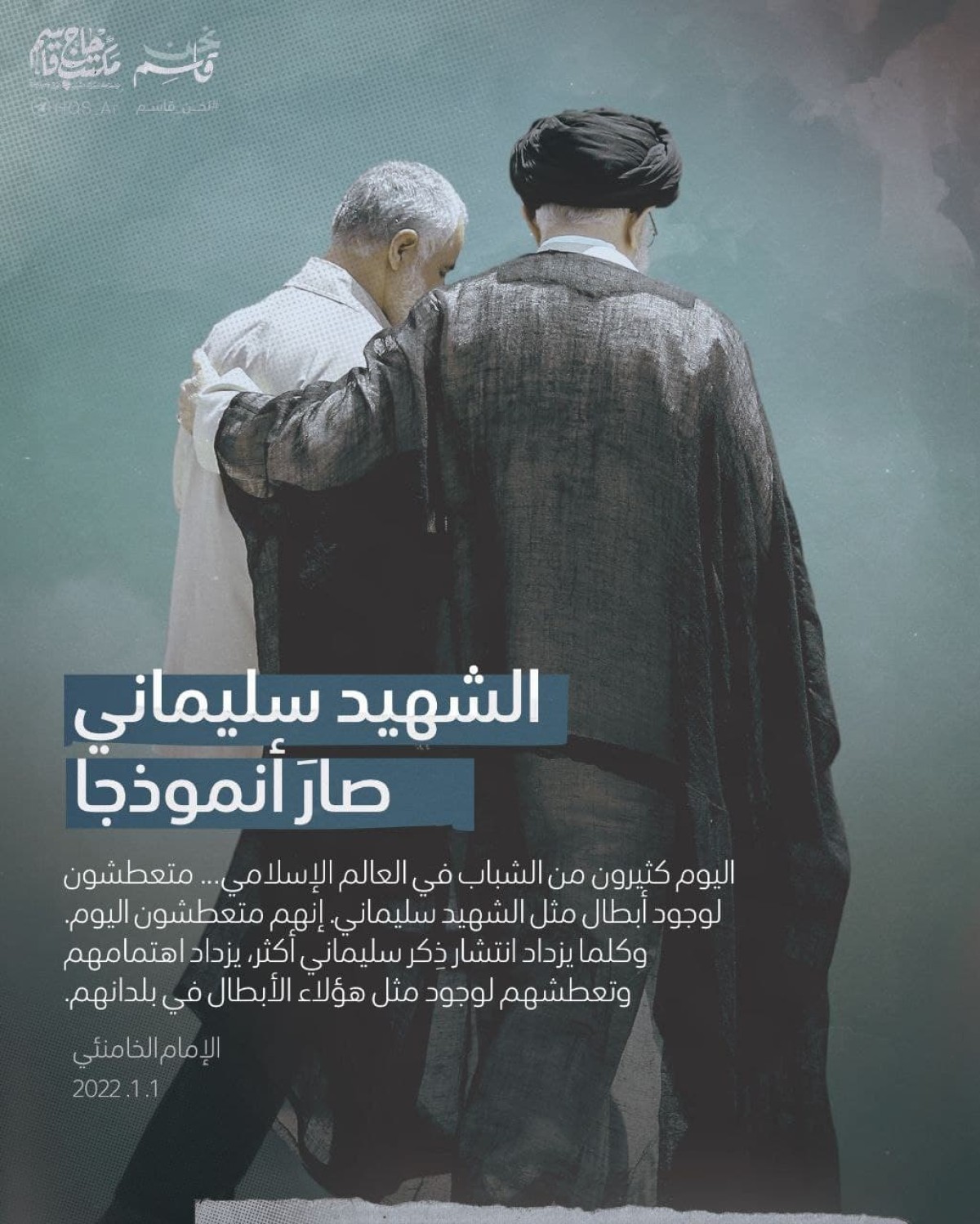  ” الشهيد سليماني صار أنموذجا “